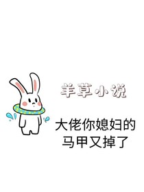 大佬你媳妇的马甲又掉了