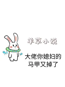 大佬你媳妇的马甲又掉了