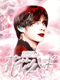 花花公主