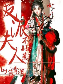 反派夫人不好惹