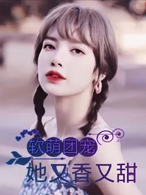 软萌团宠：她又香又甜