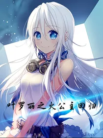 叶罗丽：之火公主回归
