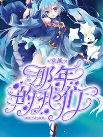 穿越：那年的我们
