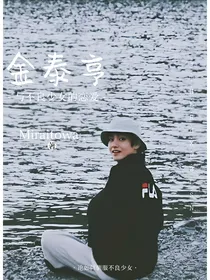 金泰亨：与不良少女的恋爱