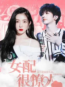 NPC：快穿之女配很迷人