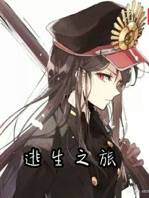 逃生之旅