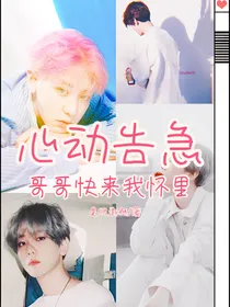 心动告急：哥哥快来我怀里