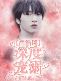 严浩翔：深度宠溺