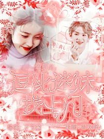 黄明昊：逗比迷妹找上门