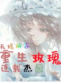 重生玫瑰