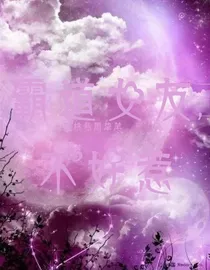 霸道女友，不好惹
