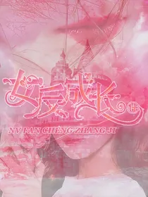 女反成长计