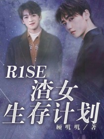 R1SE：渣女生存计划