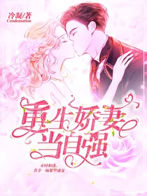 重生娇妻当自强