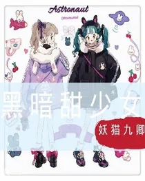 黑暗甜少女
