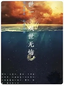 双世无悔世一