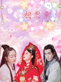 男神攻略：相思意
