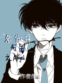 名侦探柯南之Angel？