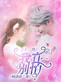 王一博：我在别怕