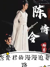 陈情令：含光君的漫漫追妻路