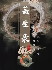芸生录