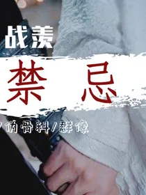 陈情令之禁忌