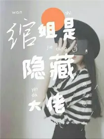 绾姐是隐藏大佬