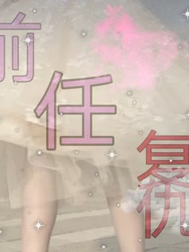 前任复仇