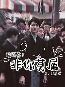 藤间斋：非你莫属