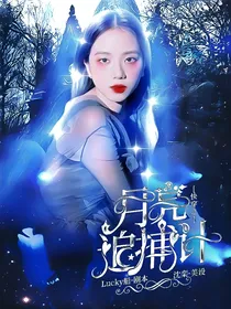 快穿之月亮追捕记