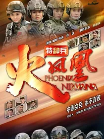 我是特种兵之火凤凰：你的世界我守护