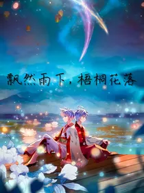 飘然雨下，梧桐花落