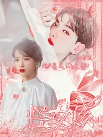 边伯贤：怪女孩