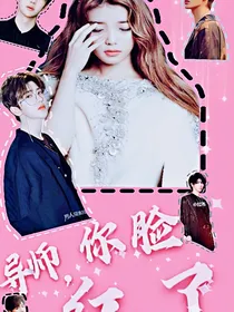 导师，你脸红了