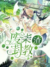 废柒渣封教