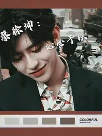 蔡徐坤：沁馨予以