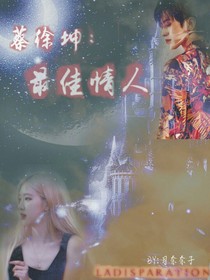 蔡徐坤：最佳情人