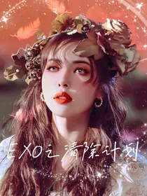 EXO之清除计划