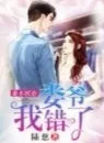 妻不厌炸