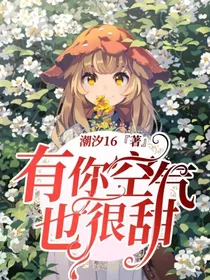 有你空气也很甜