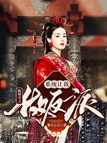 陈情令之系统让我做反派