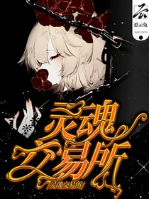 欲望：灵魂交易所