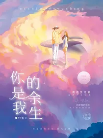 你是我以后的余生