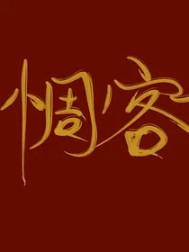 惆客协会日常