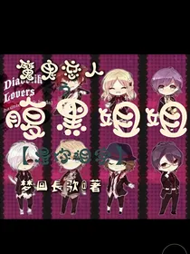 魔鬼恋人：腹黑姐姐是你祖宗