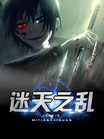 迷天之乱