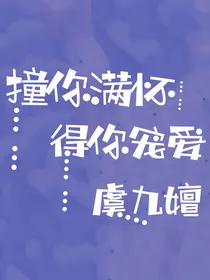 撞你满怀，得你宠爱