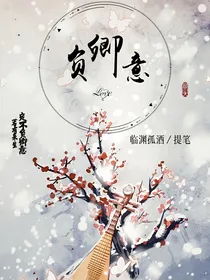 负卿意