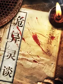 诡异灵谈