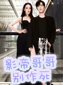 影帝哥哥别作死